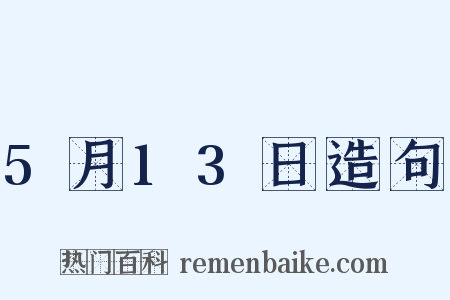5月13日造句是什么意思的图片